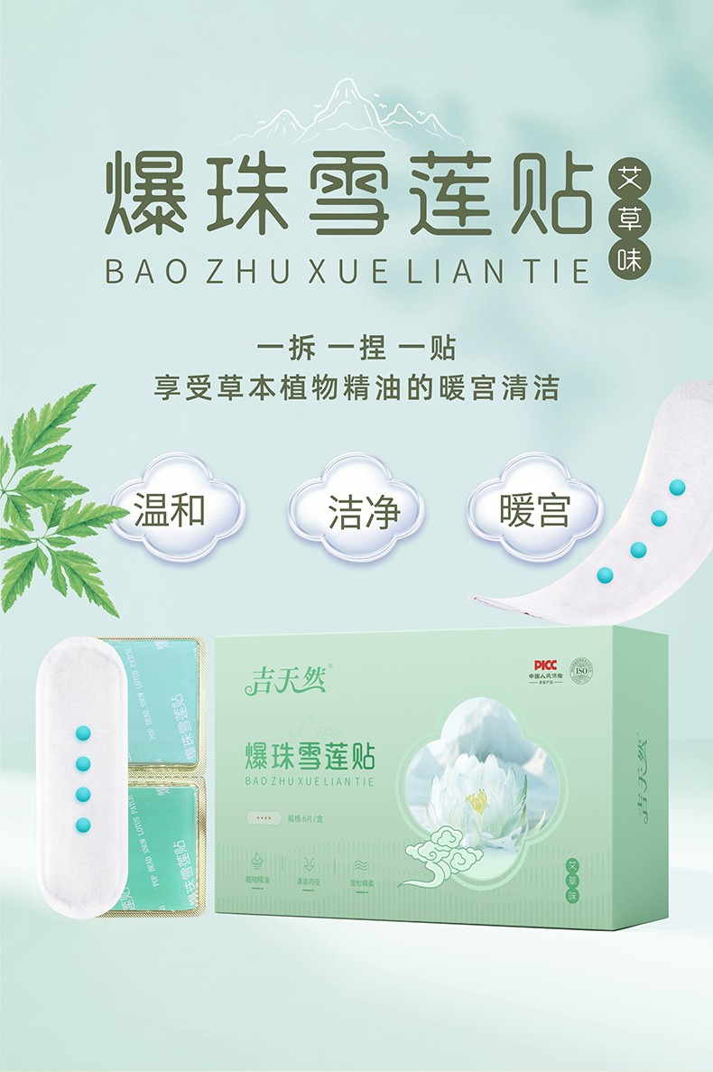 爆珠雪莲贴艾草味_01.jpg