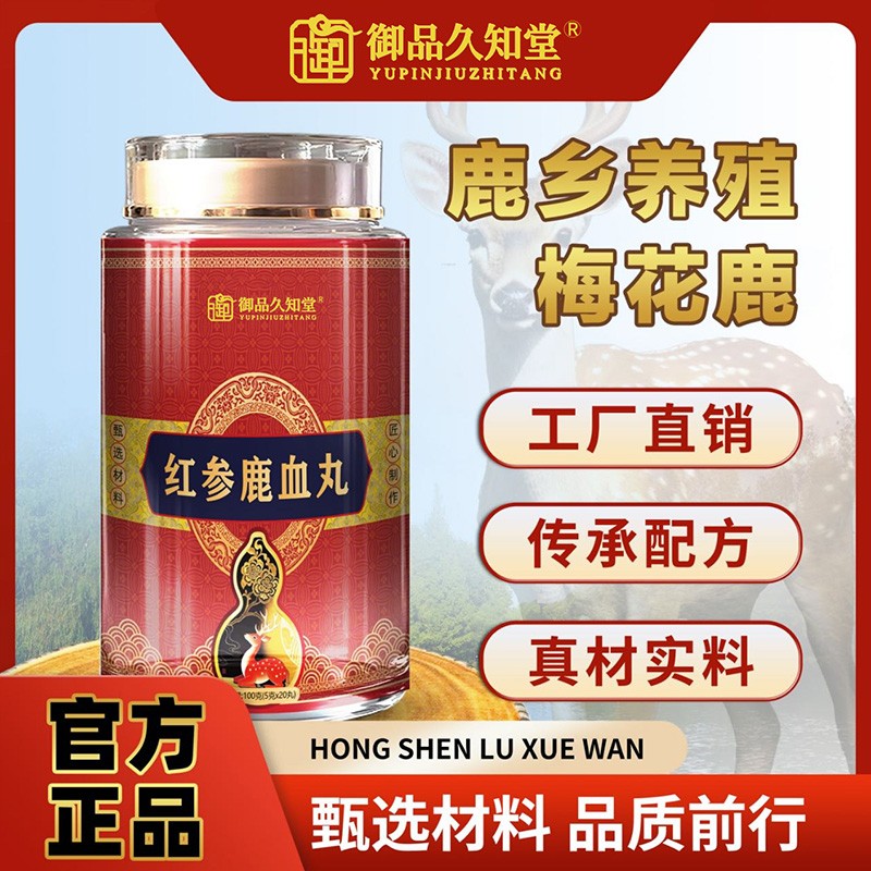 御品久知堂红参鹿血丸.jpg
