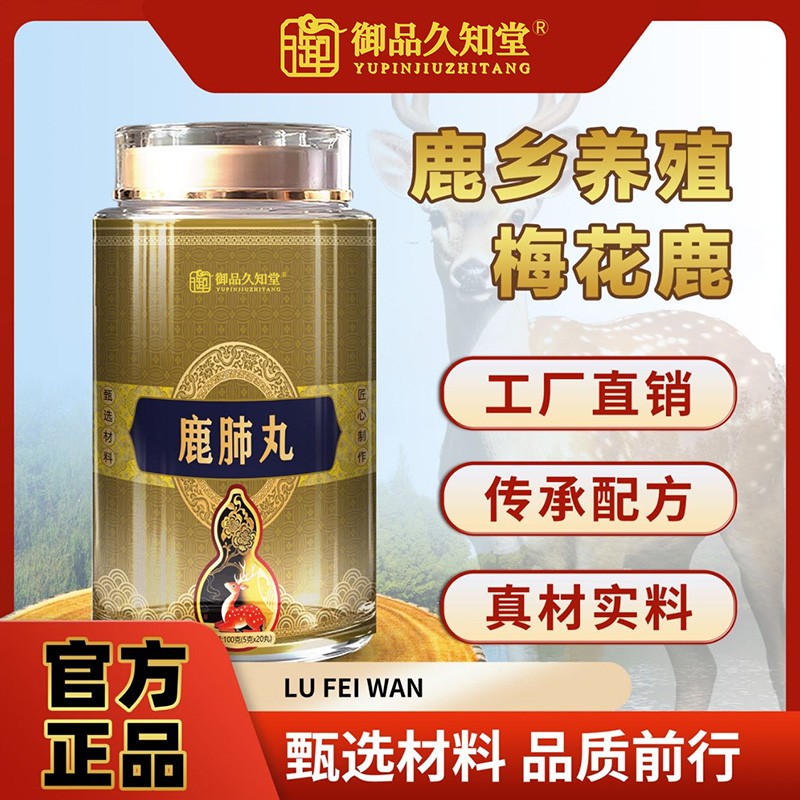 御品久知堂鹿肺丸.jpg
