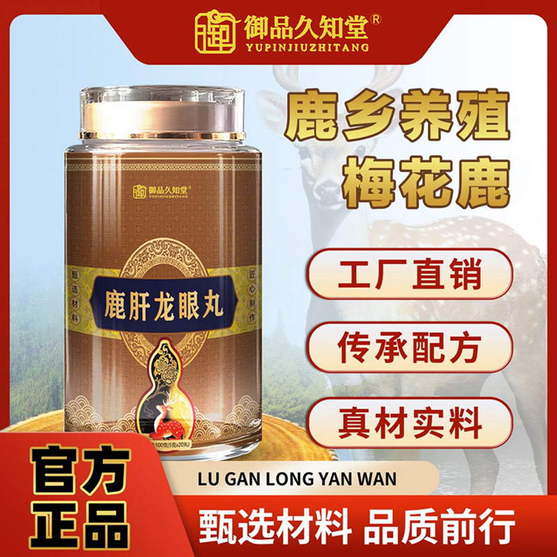 御品久知堂鹿肝龙眼丸.jpg