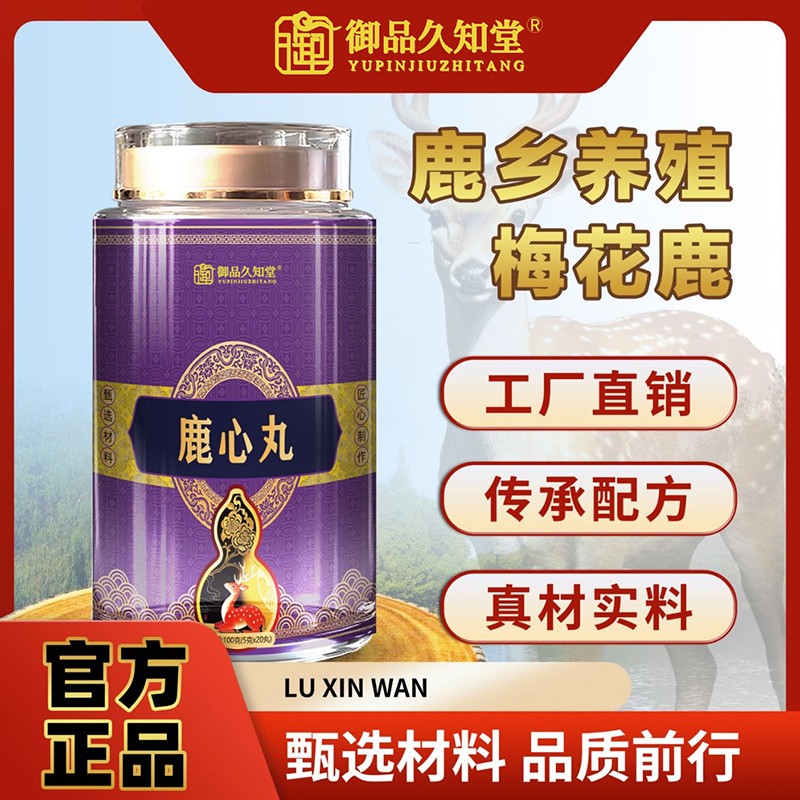 御品久知堂鹿心丸.jpg