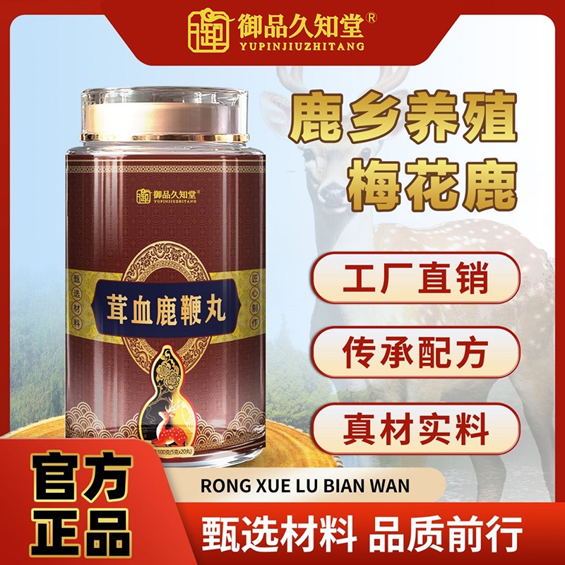 御品久知堂茸血鹿鞭丸.jpg