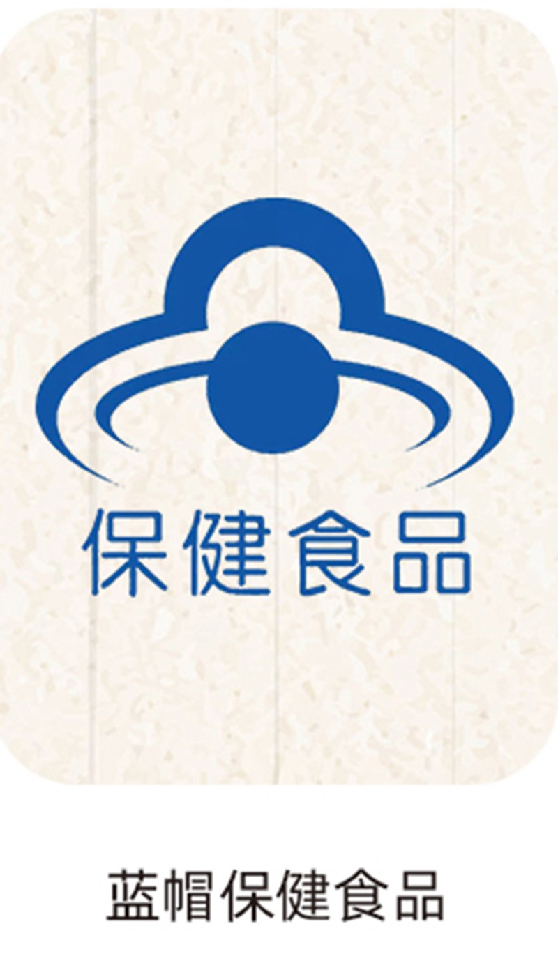 蓝帽保健食品.jpg