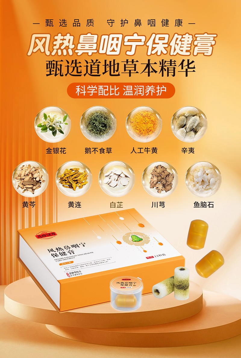 儿珍汉方风热鼻咽宁保健膏.jpg