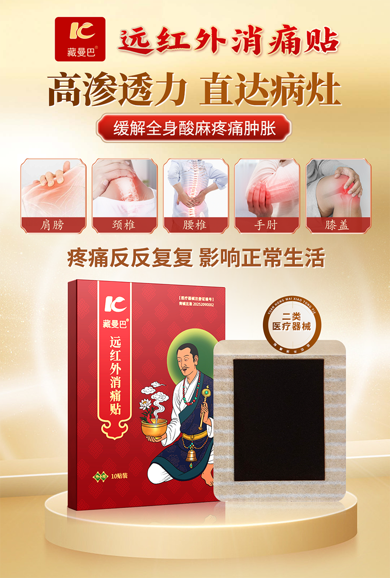 藏曼巴远红外消痛贴05.png