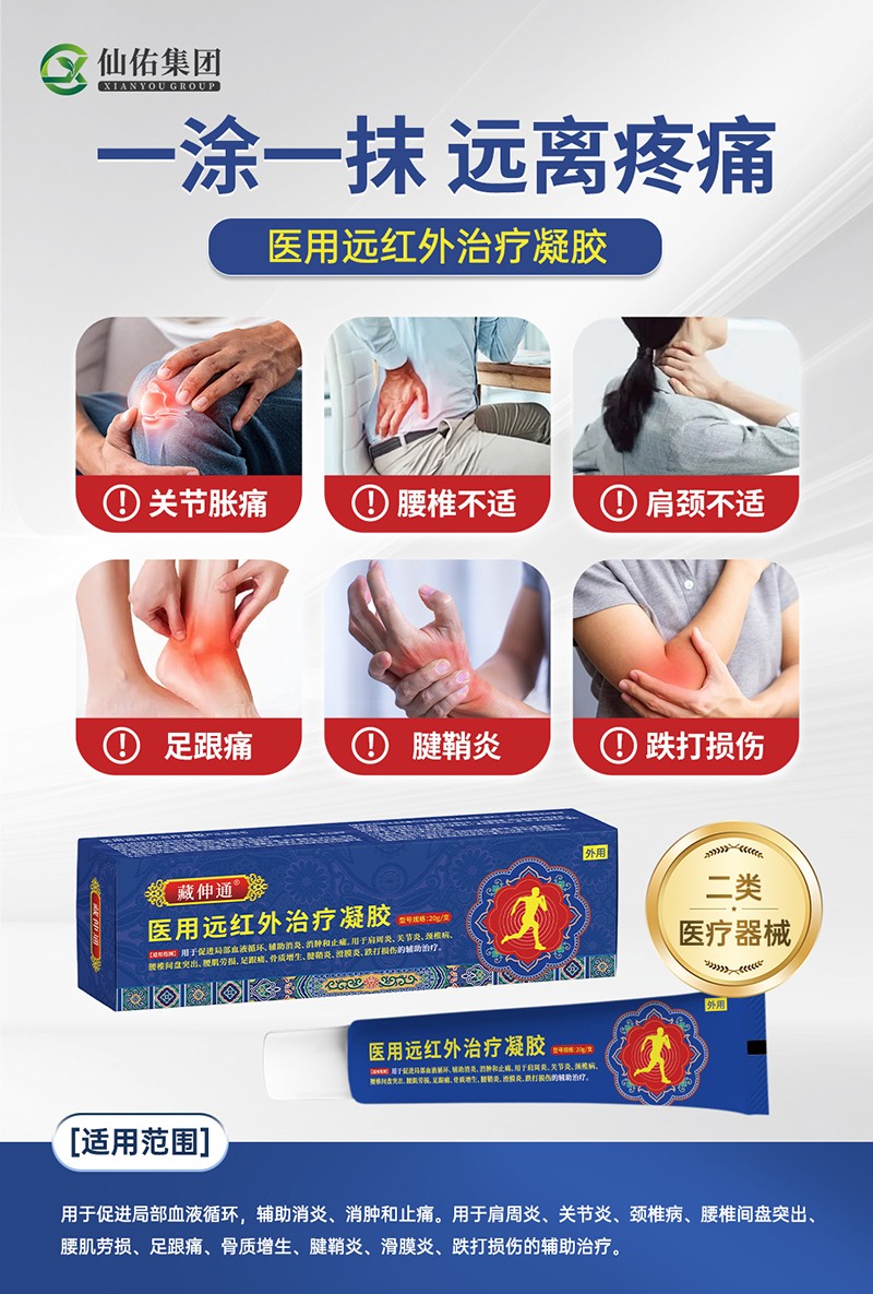 藏伸通医用远红外治疗凝胶20g02.jpg