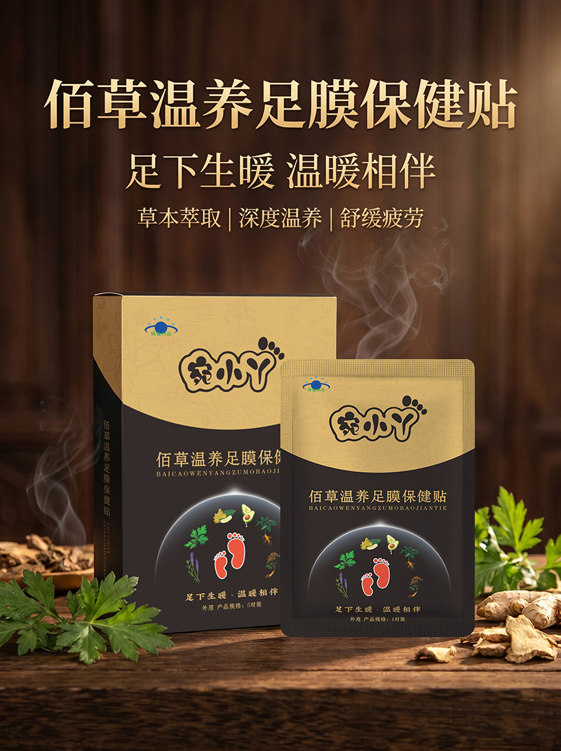 宛小丫佰草温养足膜保健贴7.jpg