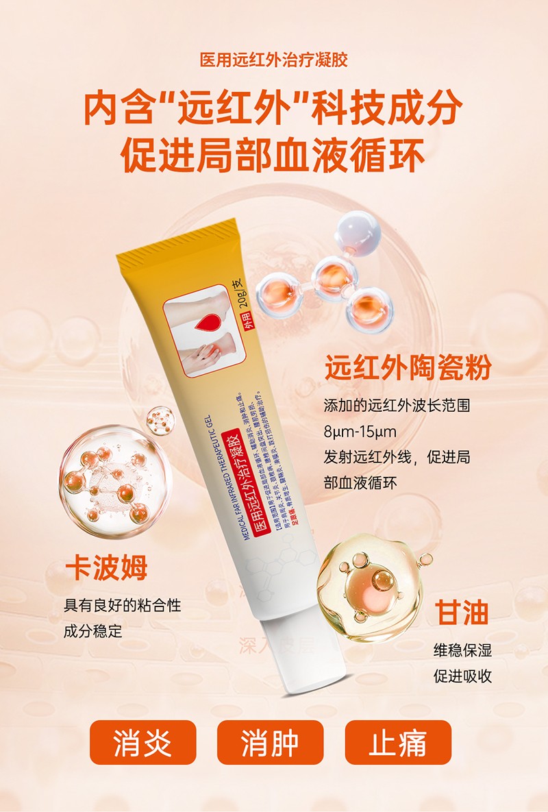 医用远红外治疗凝胶5.jpg