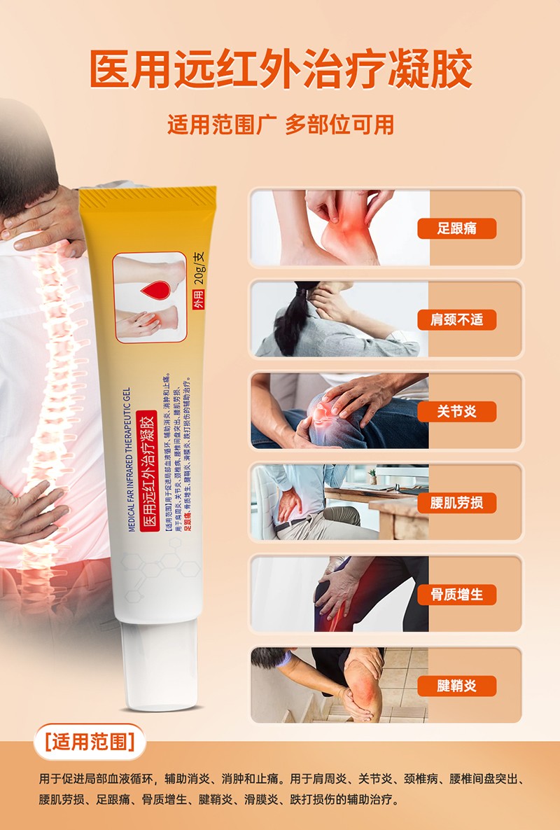 医用远红外治疗凝胶3.jpg