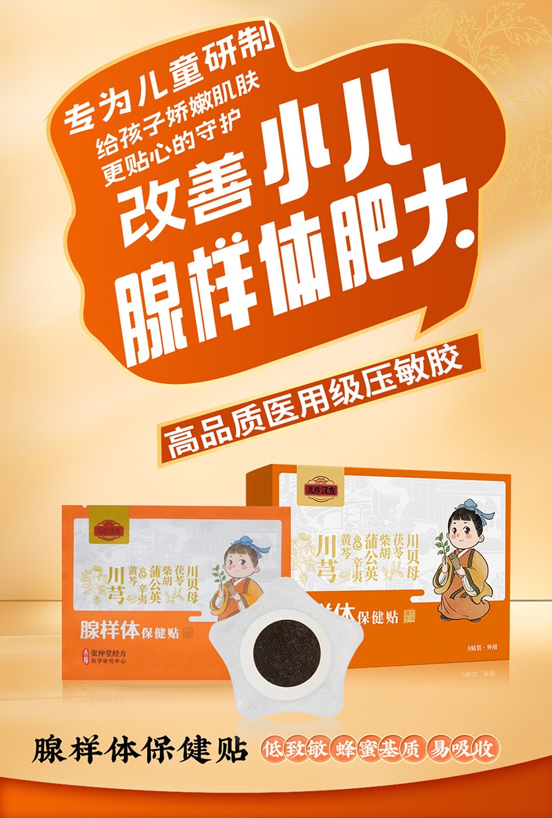 儿珍汉方腺样体保健贴01.jpg