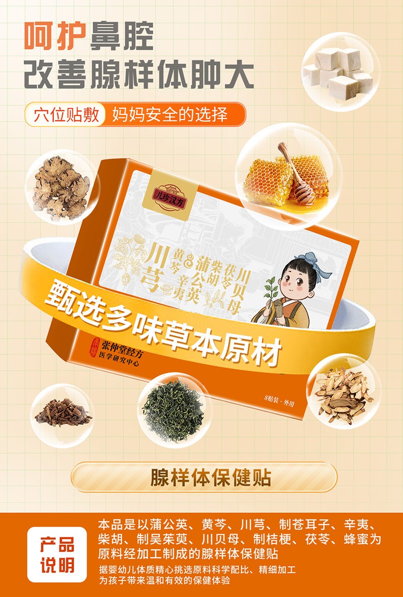 儿珍汉方腺样体保健贴.jpg