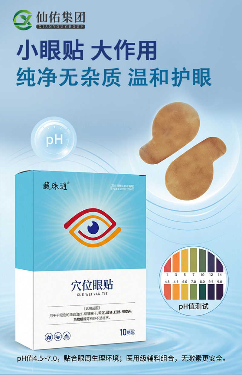 藏珠通穴位眼贴02.jpg
