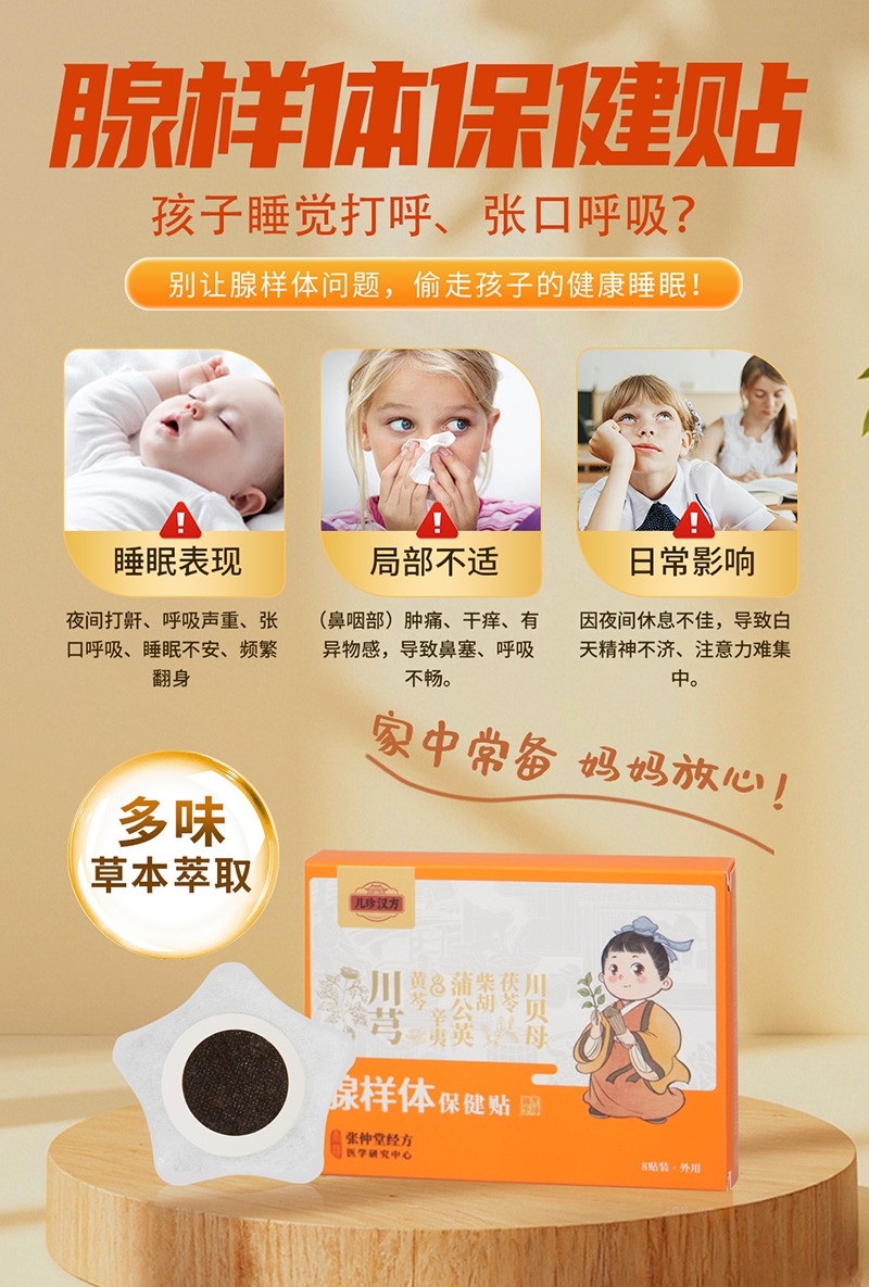 儿珍汉方腺样体保健贴02.jpg