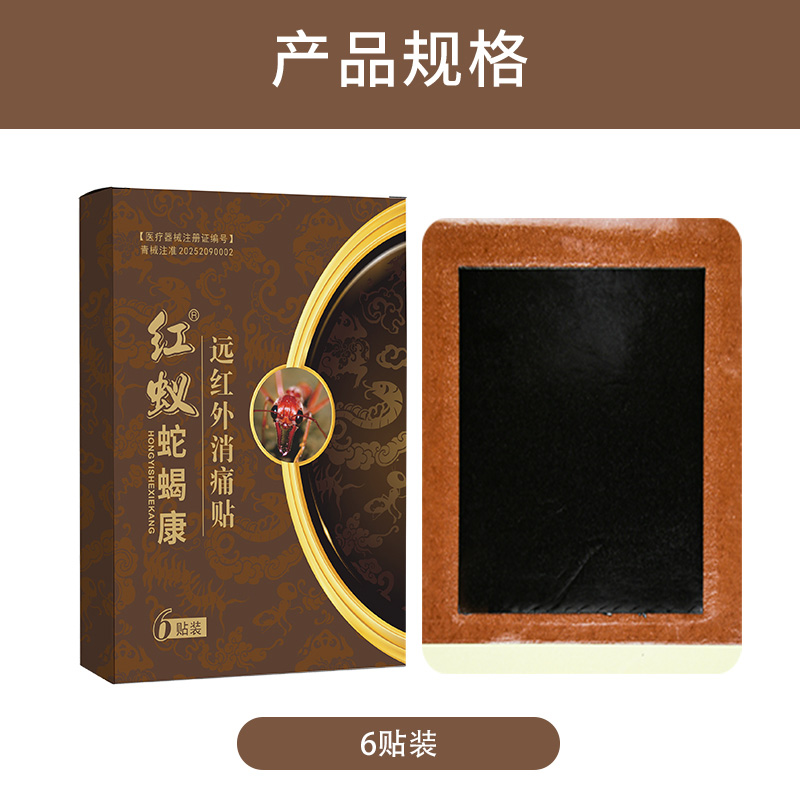 红蚁蛇蝎康远红外消痛贴(6贴装）09.jpg