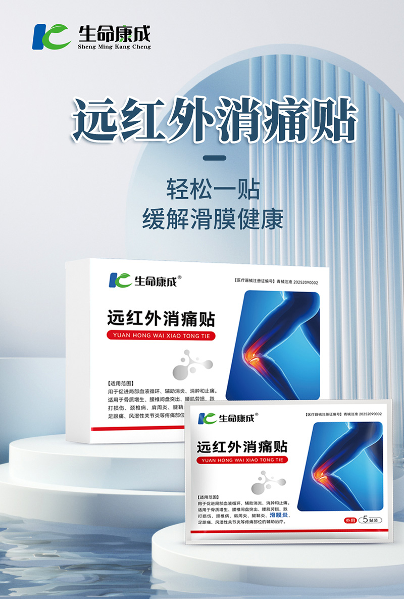 远红外消痛贴滑膜炎.jpg