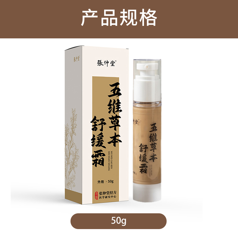 五维草本舒缓霜(50g)12.jpg