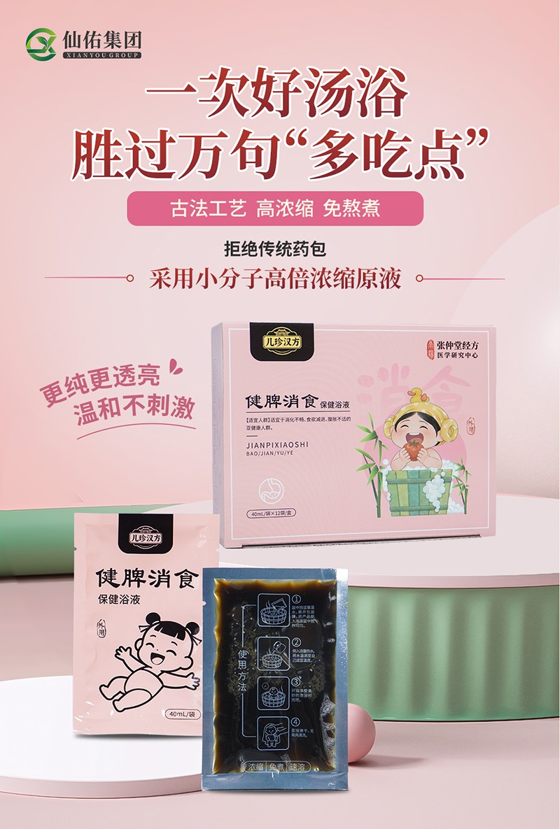 儿珍汉方健脾消食保健浴液.jpg