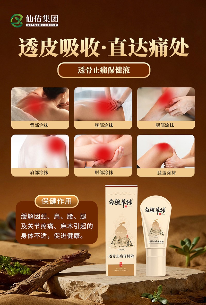 白祖单传透骨止痛保健液3.jpg