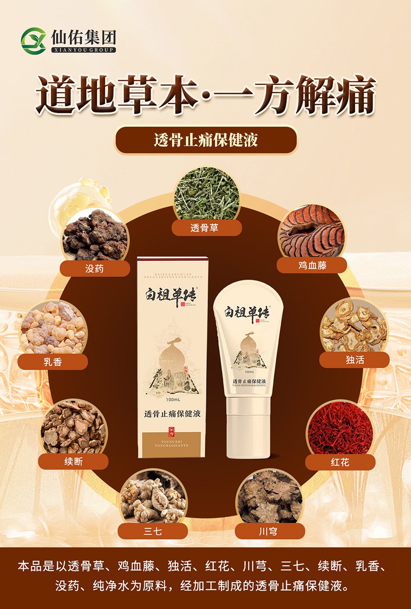白祖单传透骨止痛保健液5.jpg
