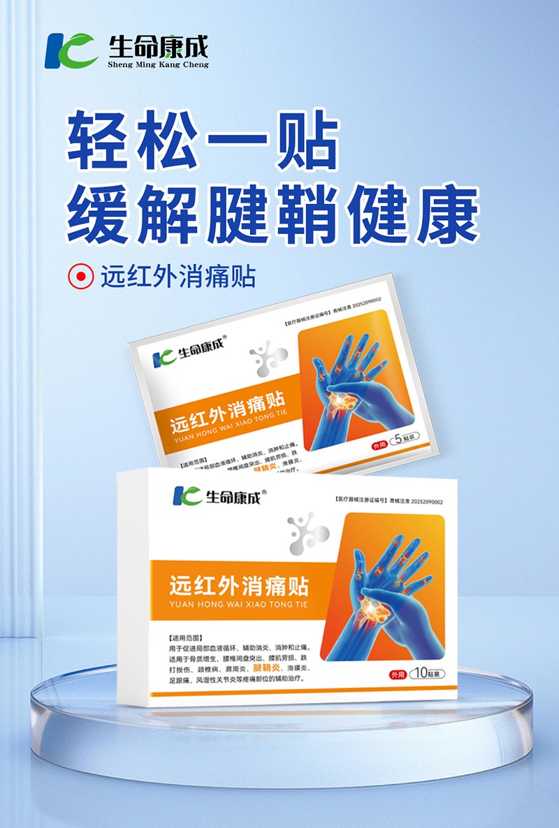 远红外消痛贴腱鞘炎.jpg