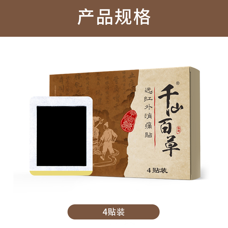 千山百草远红外消痛贴10.jpg