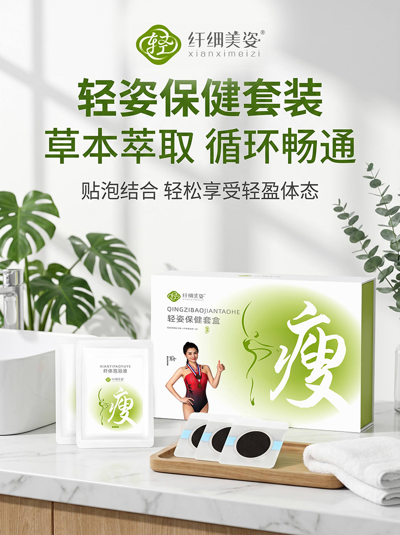 纤细美姿轻姿保健套盒(30贴+15袋）.jpg