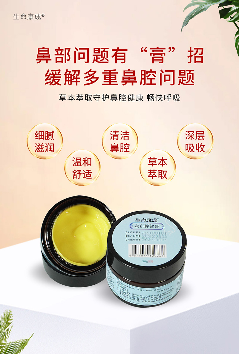 生命康成鼻部保健膏.jpg