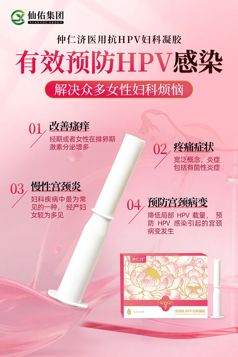 仲仁济医用抗HPV妇科凝胶02.jpg