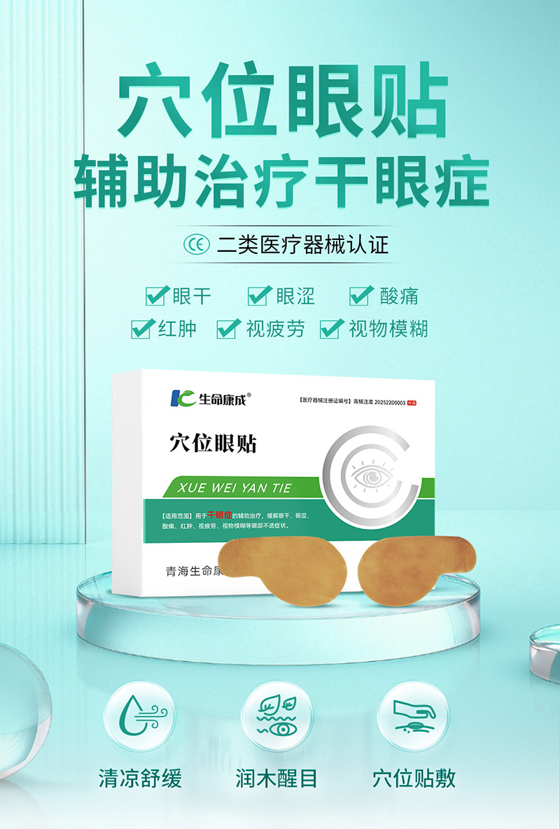 生命康成穴位眼贴.jpg