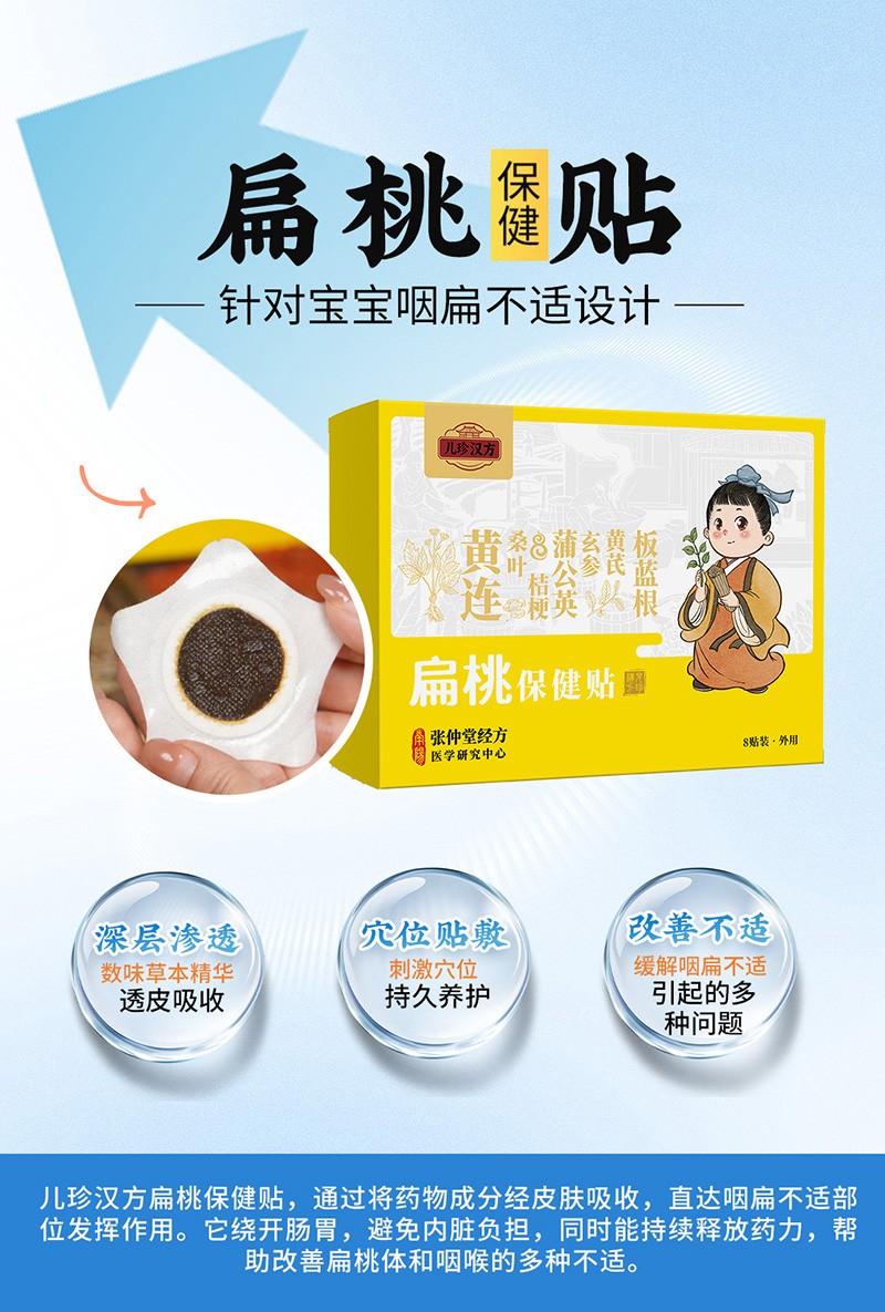 儿珍汉方扁桃保健贴.jpg