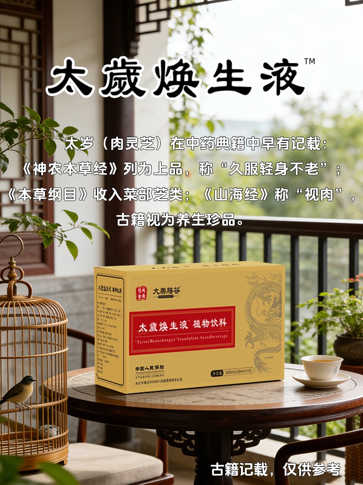 太歳焕生液植物饮料2.jpg