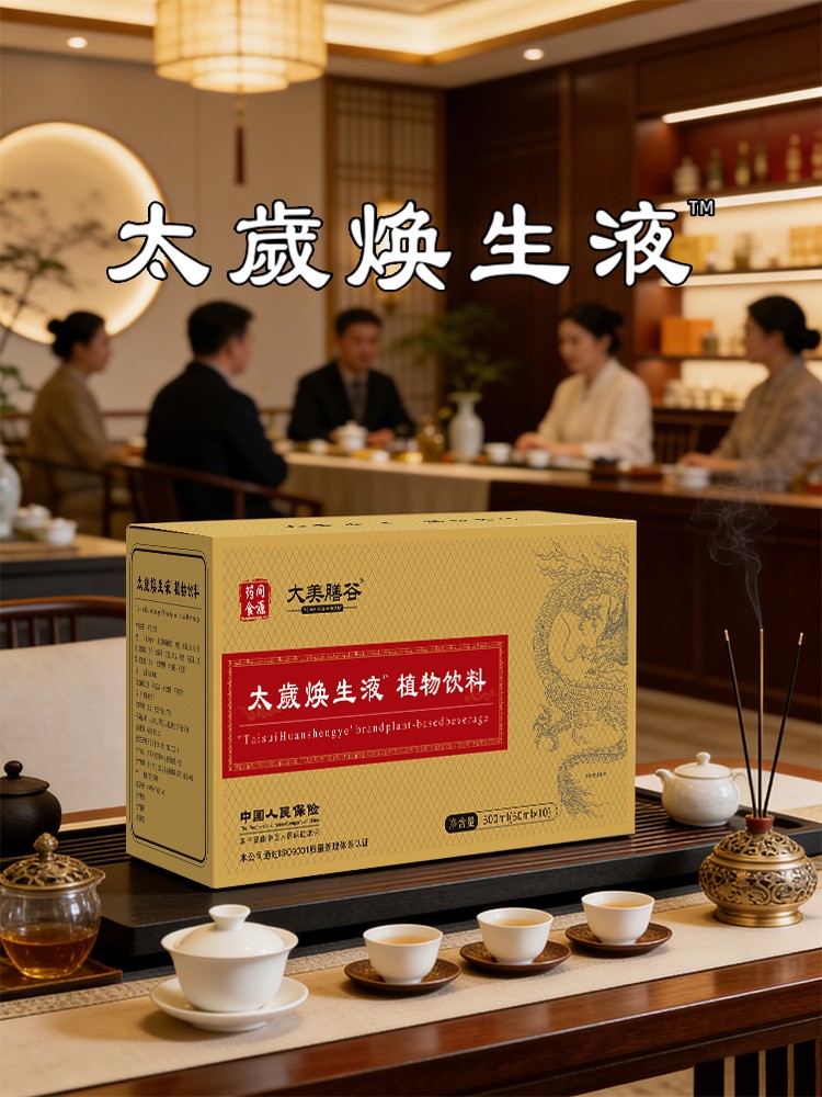 太歳焕生液植物饮料.jpg