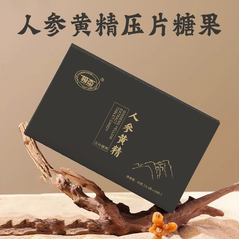 人参黄精压片糖果.jpg