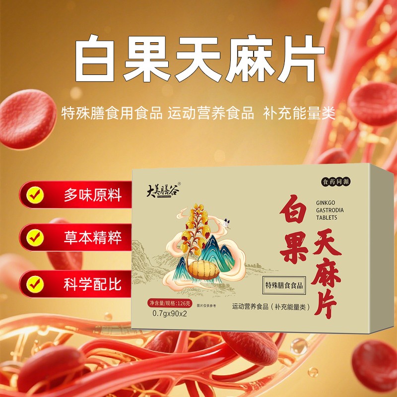 白果天麻片.jpg