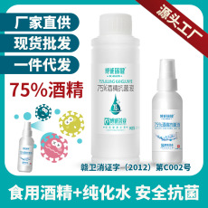 75度酒精抗菌液消毒食用酒精純化水免洗醫家用乙醇噴劑貼牌OEM/ODM