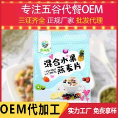 水果早餐麦片代加工贴牌OEM/ODM