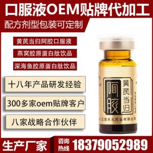 天元藥業黃芪當歸阿膠口服液 OEM代加工