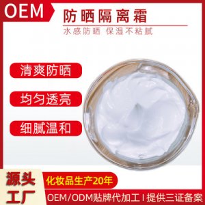 防晒隔离霜品贴牌OEM/ODM