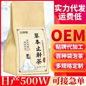 草本止鼾茶代加工贴牌OEM/ODM
