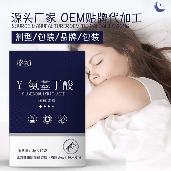 氨基丁酸睡眠Y-氨基丁酸固体饮料贴牌OEM/ODM