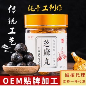 九蒸九晒黑芝麻丸OEM/ODM代加工