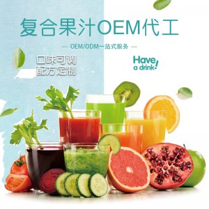 复合果汁代加工贴牌OEM/ODM