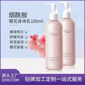 烟酰胺樱花身体乳贴牌定制代加工