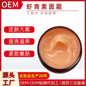 虾青素面霜OEM/ODM
