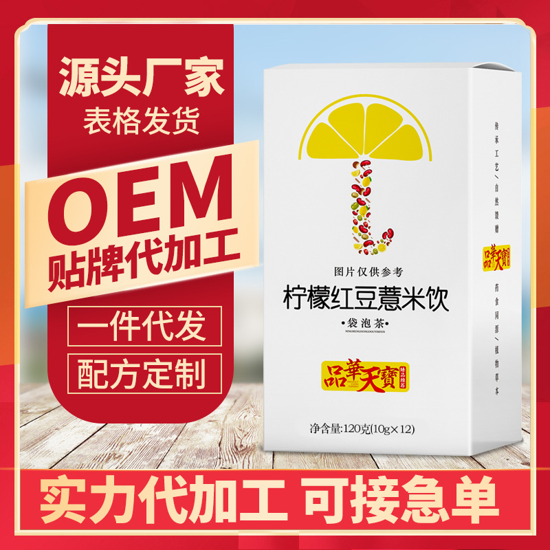 柠檬芡实红豆薏米饮OEM/ODM定制代加工