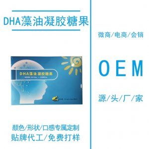 DHA藻油凝膠糖果代加工OEM/ODM代加工