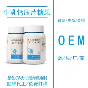 牛乳鈣片壓片糖果OEM代加工代加工貼牌OEM/ODM