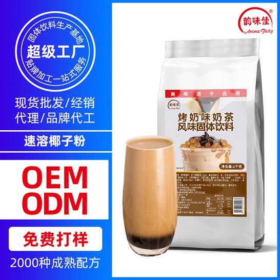 烤奶味奶茶代加工贴牌OEM/ODM