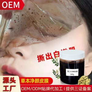 净颜术草本撕拉皮膜代加工贴牌OEM/ODM