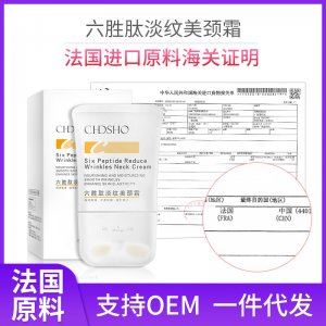 诚蒂诗欧六胜肽美颈霜贴牌OEM/ODM